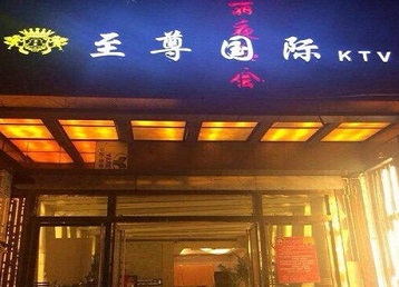 图们哪个KTV真空陪酒妹子服务好-至尊国际KTV消费价格服务点评
