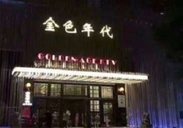 图们KTV陪唱公主哪家最便宜-金色年代KTV便宜消费点评