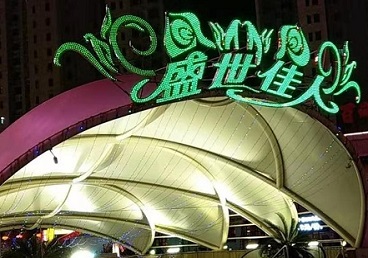 图们那个真空ktv陪酒玩的开-英皇国际KTV消费价格点评